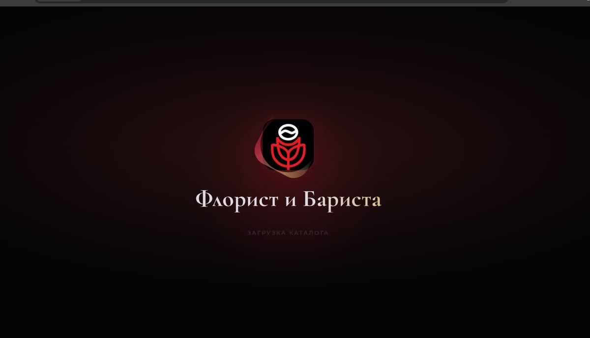 Экран загрузки магазина «Флорист и Бариста»