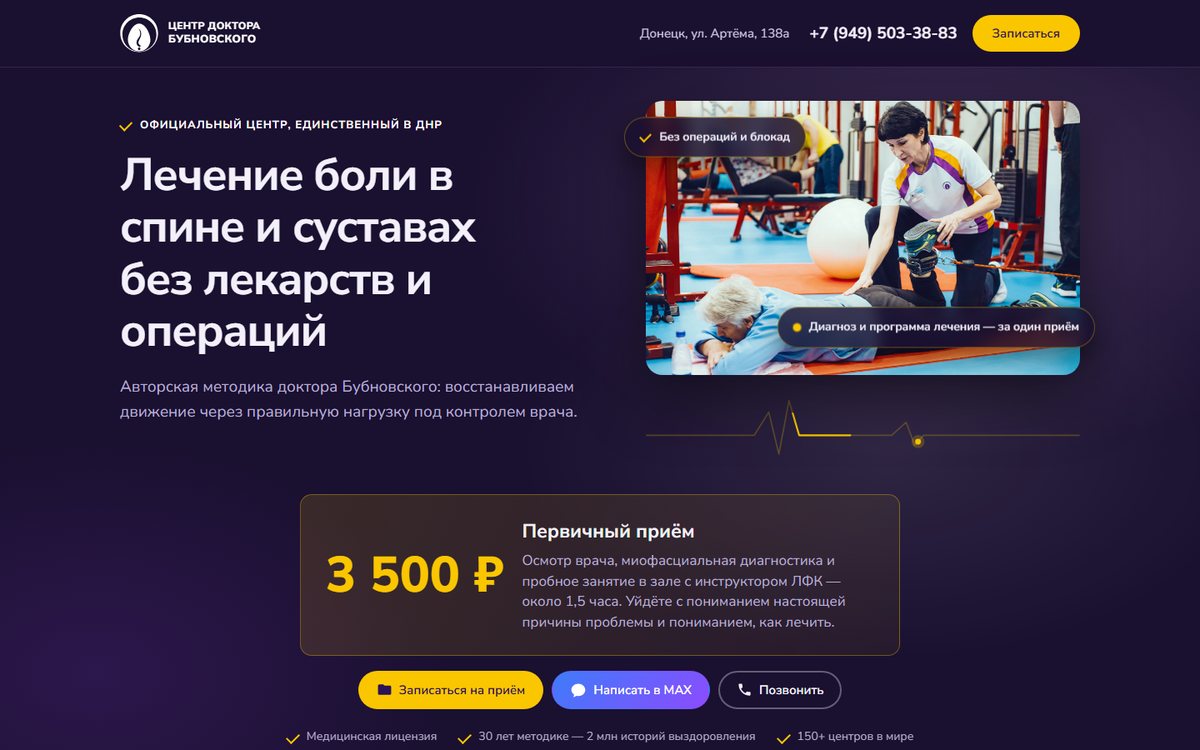 Лендинг медицинского центра доктора Бубновского в Донецке