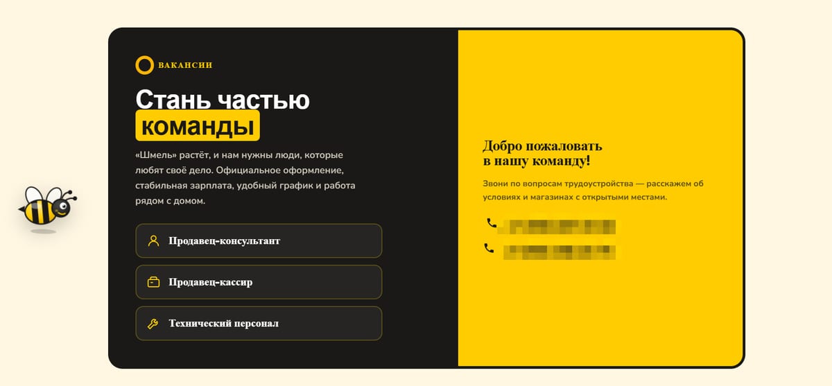 Раздел вакансий сайта «Шмель»